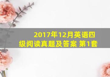 2017年12月英语四级阅读真题及答案 第1套